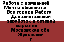 Работа с компанией AVON! Мечты сбываются!!!! - Все города Работа » Дополнительный заработок и сетевой маркетинг   . Московская обл.,Жуковский г.